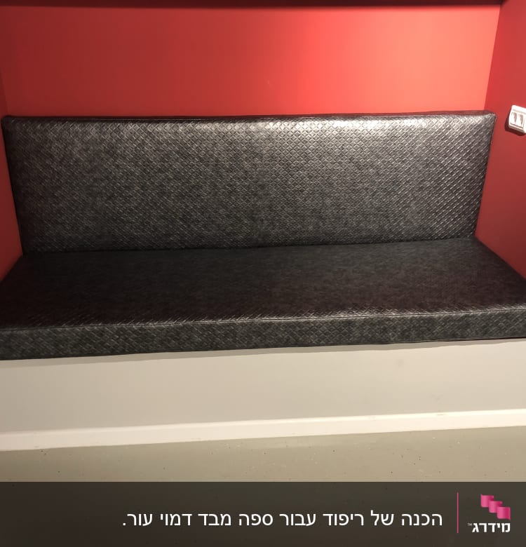 ריפוד ספסל אפור בתוך נישה אדומה בקיר